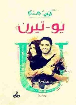 تحميل كتاب يو تيرن PDF للمؤلف كريم هشام مجانا