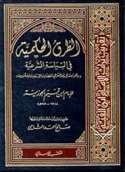 تحميل كتاب الطرق الحكمية في السياسة الشرعية PDF مجانا