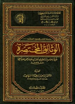 تحميل كتاب الوثائق المختصرة PDF مجانا