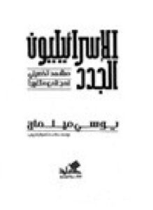 تحميل كتاب الإسرائيليون الجدد مشهد تفصيلي لمجتمع متغير PDF للمؤلف يوسي ميلمان مجانا