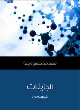 تحميل كتاب الجزيئات PDF للمؤلف فيليب بول مجانا