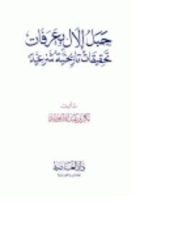 تحميل كتاب جبل إلال بعرفات تحقيقات تاريخية شرعية PDF للمؤلف بكر أبو زيد مجانا