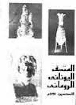 تحميل كتاب المتحف اليونانى الرومانى الاسكندرية 1895 PDF للمؤلف هيئة الأثار المصرية مجانا
