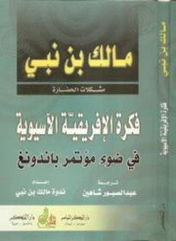 تحميل كتاب فكرة الإفريقية الآسيوية PDF للمؤلف مالك بن نبي مجانا