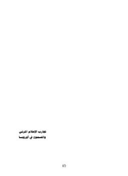 تحميل كتاب تجارب الإعلام المرئي والمسموع في أوروبا PDF مجانا