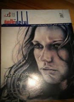 تحميل كتاب موطن الالم PDF للمؤلف دوبرافكا أوجاريسك مجانا