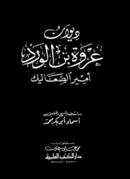 تحميل كتاب ديوانا عروة بن الورد والسموأل PDF للمؤلف عروة بن الورد السموأل مجانا
