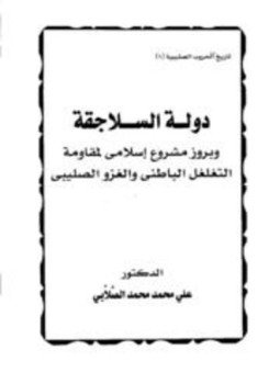 تحميل كتاب دولة السلاجقة وبروز مشروع إسلامي لمقاومة التغلغل الباطني والغزو الصليبي PDF مجانا