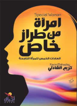 تحميل كتاب إمرأة من طراز خاص العادات الخمس للمرأة الناجحة PDF مجانا