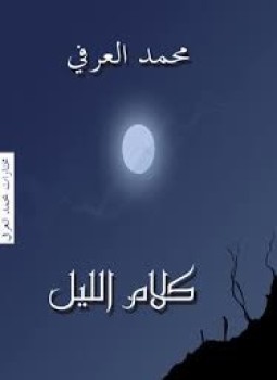 تحميل كتاب كلام الليل مختارارت من النصوص والكتابات الساخرة PDF مجانا