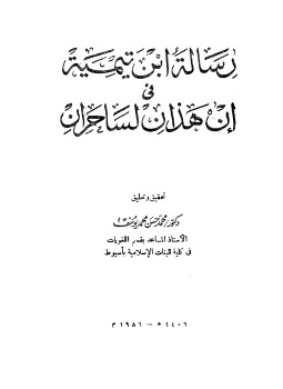 تحميل كتاب رسالة ابن تيمية في إن هذان لساحران PDF مجانا