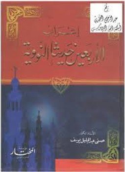 تحميل كتاب إعراب الأربعين حديثاً النووية PDF للمؤلف أ. د. حسنى عبد الجليل يوسف مجانا