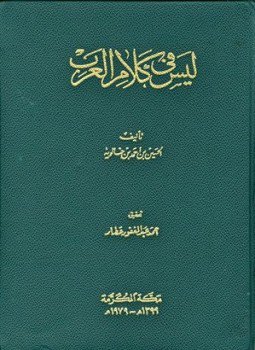 تحميل كتاب ليس في كلام العرب PDF للمؤلف الحسين بن أحمد بن خالويه مجانا