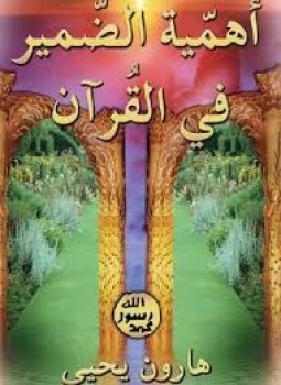 تحميل كتاب أهمية الضمير في القرآن PDF للمؤلف هارون يحيى مجانا