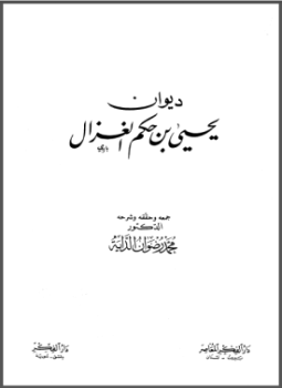 تحميل كتاب ديوان يحيى بن حكم الغزال PDF للمؤلف يحيى بن حكم الغزال مجانا