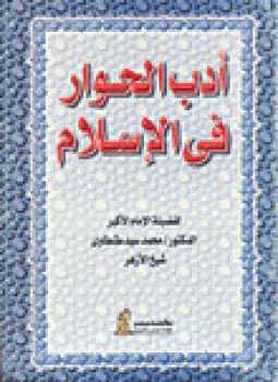 تحميل كتاب أدب الحــوار في الإسلام PDF للمؤلف د. محمد سيد طنطاوى مجانا
