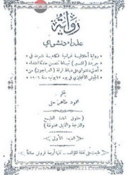 تحميل كتاب رواية عذراء دنشواي رواية اخلاقية غرامية فكاهية PDF مجانا