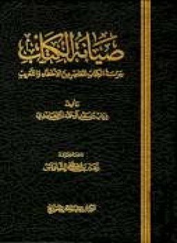 تحميل كتاب صيانة الكتاب حراسة الكتاب المعاصر من الأخطاء والتغريب PDF مجانا