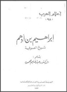 تحميل كتاب إبراهيم بن أدهم PDF للمؤلف د. عبد الحليم محمود مجانا