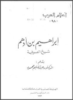 تحميل كتاب إبراهيم بن أدهم PDF للمؤلف د. عبد الحليم محمود مجانا