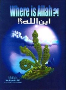 تحميل كتاب WHERE IS ALLAH أين الله PDF للمؤلف ABDULLRAHMAN ASSUNGIRI_عبد الرحمن السرجاني مجانا