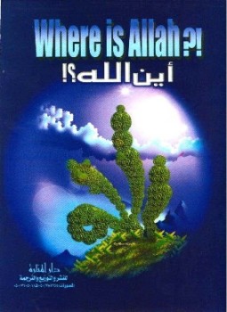 تحميل كتاب WHERE IS ALLAH أين الله PDF للمؤلف ABDULLRAHMAN ASSUNGIRI_عبد الرحمن السرجاني مجانا