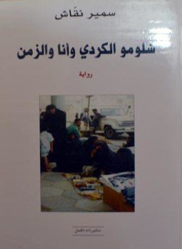 تحميل كتاب شلومو الكردى وأنا والزمن PDF للمؤلف سمير نقاش مجانا