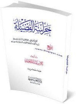 تحميل كتاب حراسة الفضيلة PDF للمؤلف بكر بن عبد الله أبو زيد مجانا