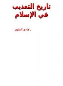تحميل كتاب من تاريخ التعذيب فى الإسلام PDF للمؤلف د. هادى العلوى مجانا