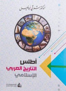 تحميل كتاب أطلس التاريخ العربي الإسلامي PDF للمؤلف د. شوقى أبو خليل مجانا