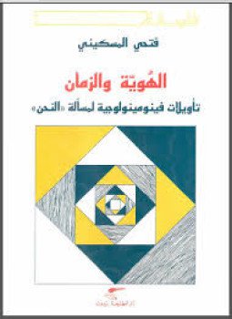 تحميل كتاب الهوية والزمان تأويلات فينومينولوجية لمسألة النحن PDF للمؤلف فتحي المسكيني مجانا