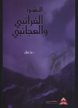 تحميل كتاب السّرد الغرائبي والعجائبي في الرواية والقصة القصيرة في الأردن من 1970-2003م PDF مجانا