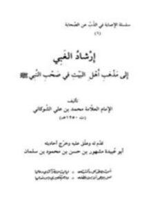 تحميل كتاب إرشاد الغبي إلى مذهب أهل البيت في صحب النبي PDF مجانا