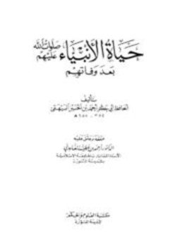 تحميل كتاب حياة الأنبياء صلوات الله عليهم بعد وفاتهم PDF مجانا