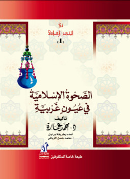 تحميل كتاب الصحوة الإسلامية فى عيون غربية PDF للمؤلف د. محمد عمارة مجانا