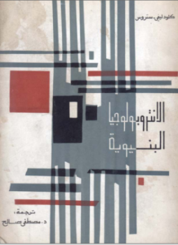 تحميل كتاب الانثروبولوجيا البنيوية PDF للمؤلف كلود ليفي شتراوس مجانا