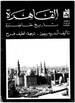 تحميل كتاب القاهرة تاريخ حاضرة PDF للمؤلف أندريه ريمون مجانا