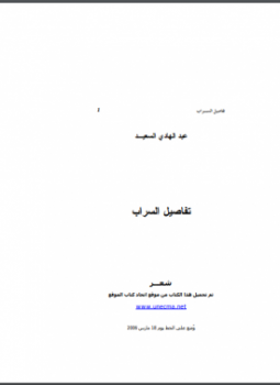 تحميل كتاب تفاصيل السراب PDF للمؤلف عبد الهادي السعيد مجانا