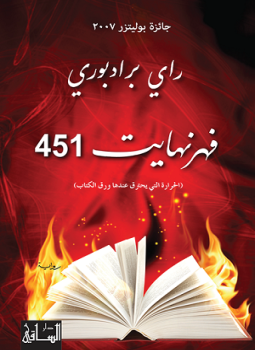 تحميل كتاب فهرنهايت 451 PDF للمؤلف راي برادبوري مجانا