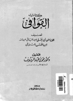 تحميل كتاب كتاب القوافي ط الخانجي PDF مجانا