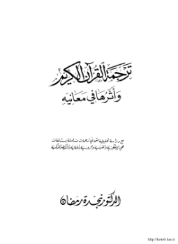 تحميل كتاب ترجمة القرآن الكريم وأثرها في معانيه PDF للمؤلف د. نجدة رمضان مجانا