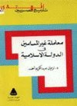 تحميل كتاب معاملة غير المسلمين في الدولة الإسلامية PDF مجانا