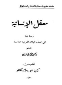 تحميل كتاب معقل الإنسانية رسالة إلى أبناء البلاد العربية PDF مجانا
