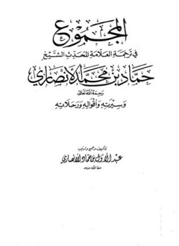 تحميل كتاب المجموع في ترجمة العلامة المحدث الشيخ حماد بن محمد الأنصاري رحمه الله وسيرته وأقواله ورحلاته PDF مجانا