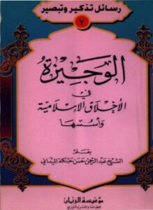تحميل كتاب الوجيزة فى الأخلاق الإسلامية PDF للمؤلف عبد الرحمن حسن حبنكة الميداني مجانا