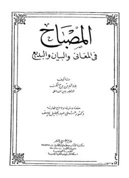 تحميل كتاب المصباح في المعاني والبيان والبديع PDF مجانا