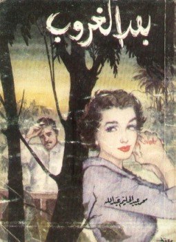 تحميل كتاب بعد الغروب PDF للمؤلف محمد عبد الحليم عبد الله مجانا