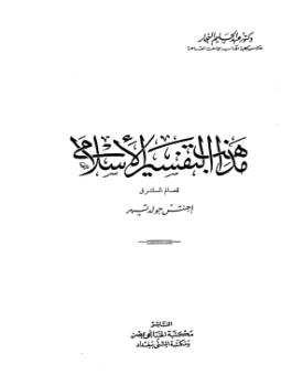 تحميل كتاب مذهب التفسير الإسلامي للمستشرق جولد تسهر PDF للمؤلف د. عبد الحليم النجار مجانا