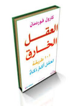 تحميل كتاب العقل الخارق PDF للمؤلف كارول فوردمان مجانا
