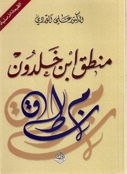 تحميل كتاب منطق ابن خلدون PDF للمؤلف د. علي الوردي مجانا